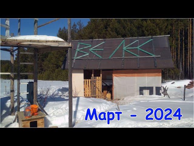 Март 2024 в Родовом поместье Ве Лес