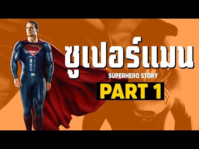 การเดินทางของ Superman ในจักวาลภาพยนต์ DCEU Part1 SUPER HERO STORY