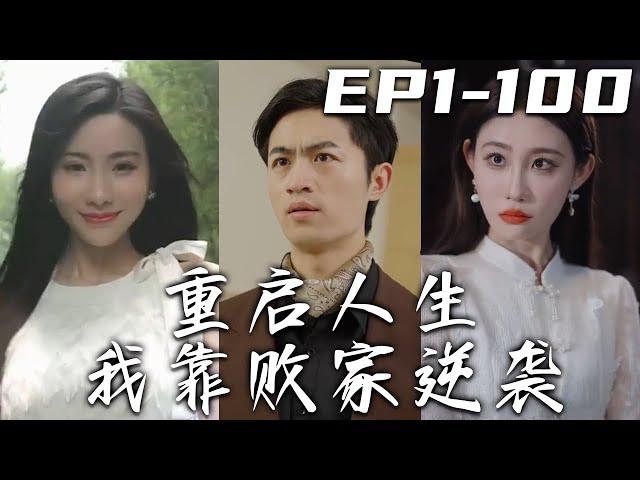 《重啓人生我靠敗家逆襲》第1~100集【高清完結合集】丨前世我無權無勢，任豪門纨绔擺布！心存怨念的我，沒想到竟重生回到過去？居然還自帶了個敗家系統！從此開始逆襲人生，守護心愛之人，走向巅峰！#嘟嘟剧场