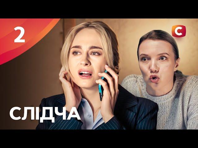 Серіал Слідча 2025 серія 2 | СЕРІАЛИ СТБ | ДЕТЕКТИВИ 2025 | СЕРІАЛИ УКРАЇНИ 2025