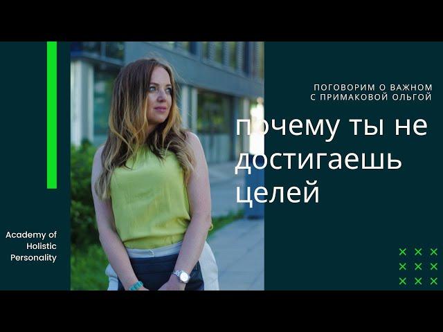 САМОЕ ЛУЧШЕЕ ОБЬЯСНЕНИЕ ПОЧЕМУ ТЫ НЕ ДОСТИГАЕШЬ ЦЕЛЕЙ