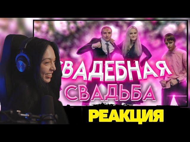 BY OWL СМОТРИТ : СВАДЕБНАЯ СВАДЬБА (ЧАСТЬ 1) | СТРИМ MODESTAL | МОНТАЖ