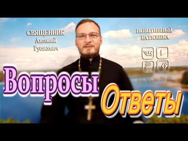 Вопросы батюшке 11.09.19