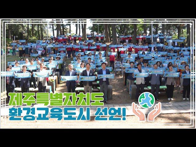 2023년 제주특별자치도 환경교육도시 선언 영상(2023. 6. 3.)