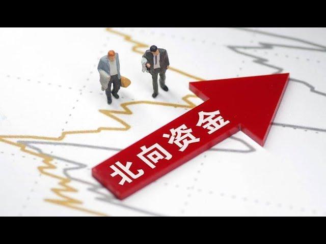 北上资金4月份回流A股