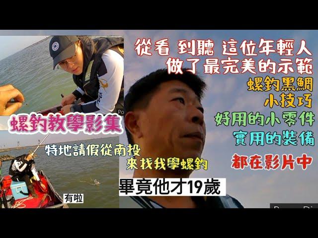 特地從南投請假來跟我學螺釣／螺釣怎麼調浮標／怎麼叨線抓訊號／還有很多小細節與技巧 #釣魚 #黑鯛 #螺釣 #黑公 #黑格 @釣魚那件事