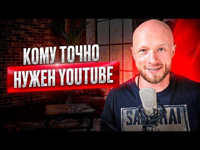 Кому нужен, а кому не нужен YouTube канал