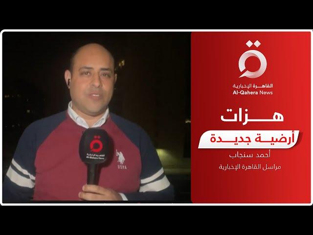 خمس هزات أرضية جديدة مصدرها الساحل الجنوبي.. مراسلنا من بيروت يرصد الوضع في لبنان