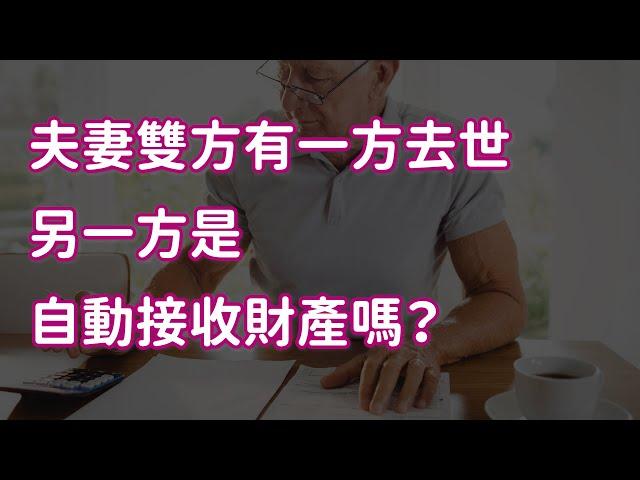 夫妻雙方有一方去世 另一方是自動接收財產嗎？