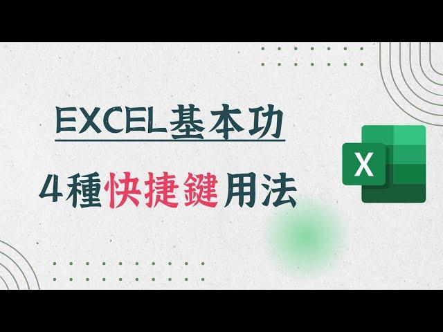 Excel快捷鍵範例：4個必學組合按鍵，操作神速！