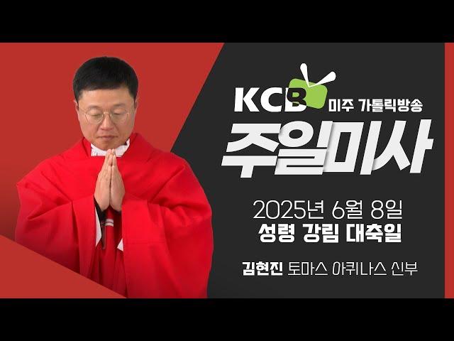 2025년 6월 8일 성령 강림 대축일 미사 | 김현진 토마스 아퀴나스 신부 | KCB 미주 가톨릭 방송