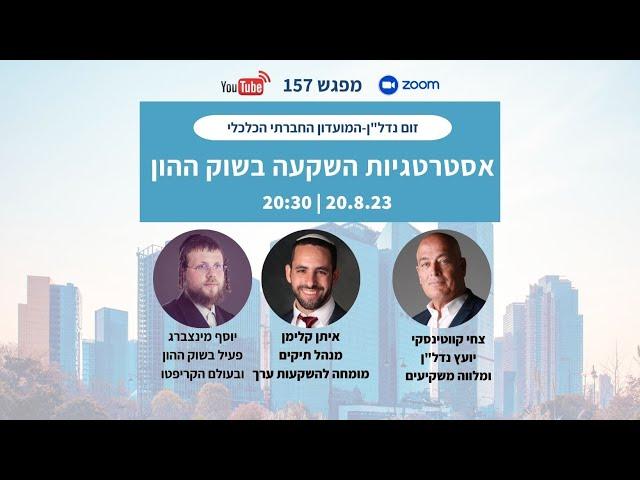 אסטרטגיות השקעה בשוק ההון - צחי קווטינסקי ויוסף מינצברג מארחים את איתן קלימן זום נדל"ן 157