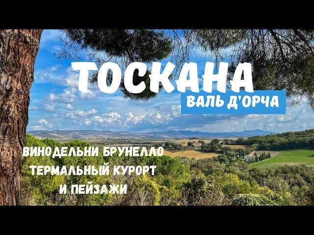 Волшебная Италия: Тоскана, вино Брунелло, термальный курорт и долина Валь д'Орча