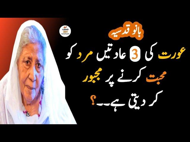 Bano Qudsia Quotes In Urdu Part 13 | Bano Qudsia Ki Baatein | #ibneshafqat