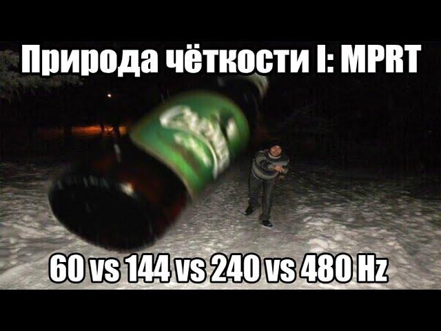 Природа четкости I: 60 vs 144 vs 240 Hz, MPRT, что дадут 240, 480 и даже 1000+Гц мониторы? | ОРВВ 6