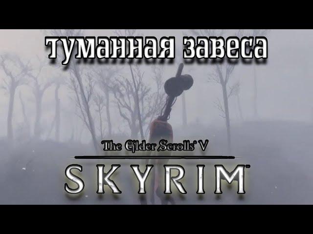 Туманная Застава TES V Skyrim №66