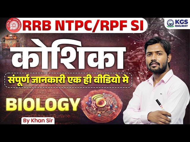 कोशिका का संपूर्ण जानकारी by Khan Sir | RRB NTPC/RPF SI Biology by Khan Sir | Biology by Khan Sir