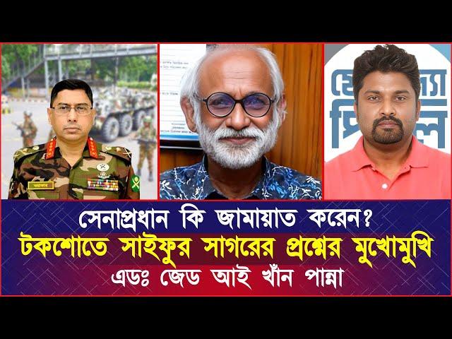 সেনাপ্রধান কি জামায়াত করেন? টকশোতে সাইফুর সাগরের প্রশ্নের মুখোমুখি যা বললেন এডঃ জেড আই খাঁন পান্না