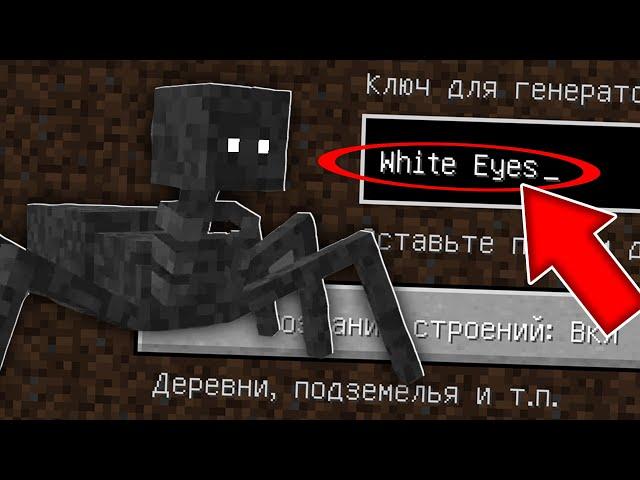 НИКОГДА НЕ ИГРАЙ НА СИДЕ WHITE EYES MINECRAFT БЕЛЫЕ ГЛАЗА СТРАШНЫЙ СИД SCARY SEED