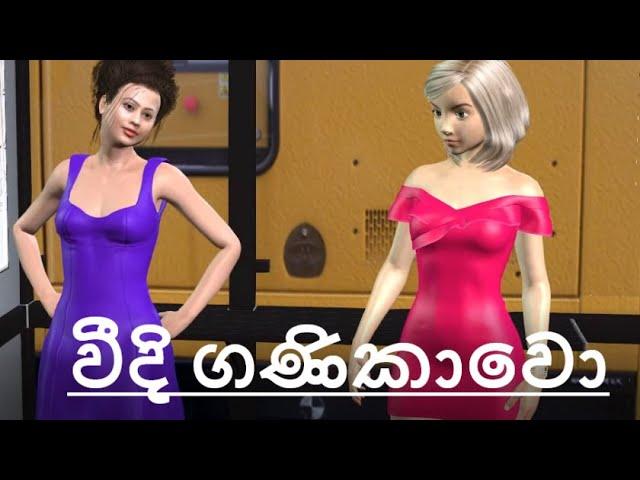 Colombo Ganikawo (වීදි ගණිකාවො) 3D Animation Sinhala