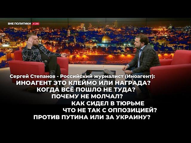 Сергей Степанов:  Иноагент это клеймо или награда?