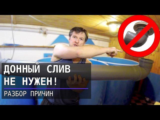 Донный слив в мини УЗВ  - ЗЛО!