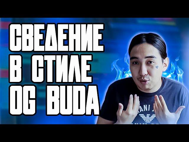 ОБРАБОТКА ВОКАЛА В СТИЛЕ OG BUDA В FL STUDIO 20 + ПРЕСЕТЫ