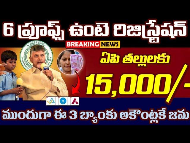 ఏపి తల్లులకు ₹15,000 ఈ 6 ప్రూఫ్స్ ఉంటే రిజిస్ట్రేషన్ ముందుగా ఈ 3 బ్యాంకు అకౌంట్ ఉన్న వారికే జమ | Tha