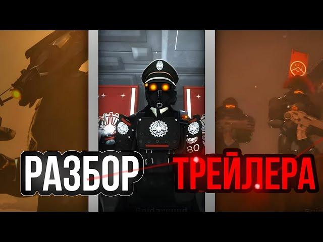 ЛУЧШЕ ЧЕМ СКИБИДИ ТУАЛЕТЫ!? Разбор The invasion:official trailer