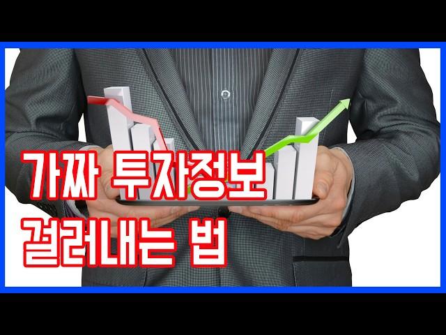 가짜 투자정보를 걸러내는 지혜 | 주식 정보를 바라보는 시각 | 주식 시작하는법 #주식투자 #성공