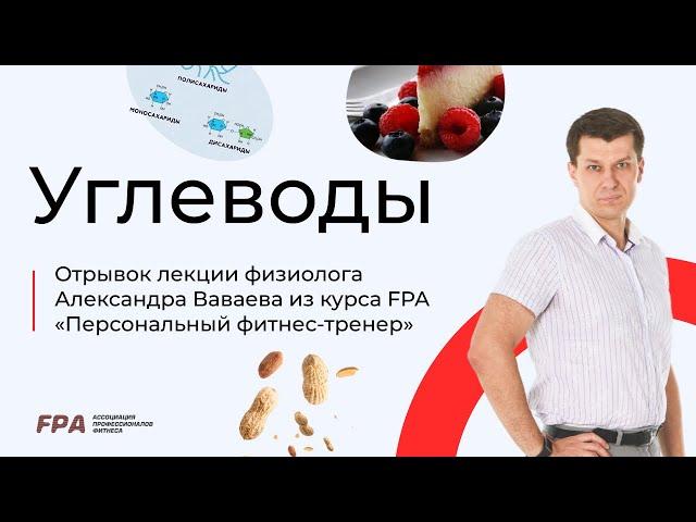 Углеводы | Александр Ваваев (FPA)