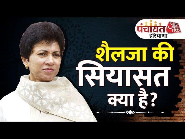 Haryana Panchayat Aaj Tak: कांग्रेस में नाराजगी के सवाल पर Aaj Tak से क्या बोलीं Kumari Selja?