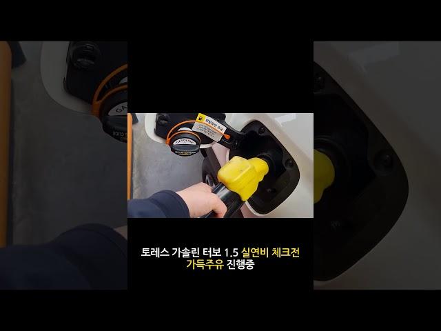 토레스 가솔린 터보 1 5 실연비 테스트 인증 쇼츠