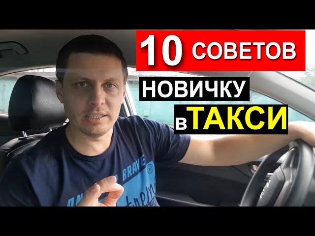 Работа в ТАКСИ Советы новичкам