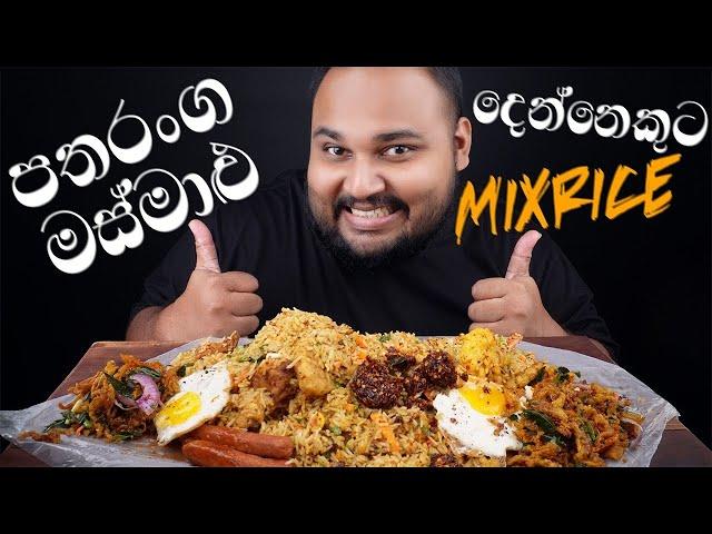 greenway food paliyagoda chicken fish prawns hot battered cuttlefish mixed | sri lankan food | chama