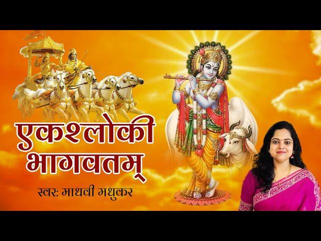 एक श्लोकी भागवत l Ek Shloki Bhagwatam 11 Times l Madhvi Madhukar