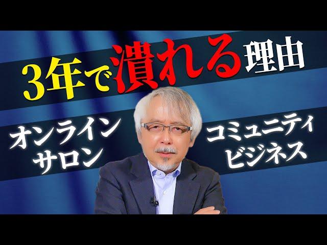 オンラインサロン・コミュニティ運営はなぜ失敗するのか？