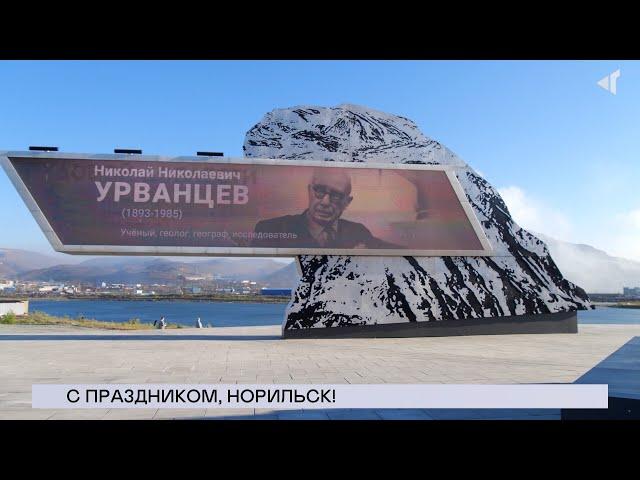 22.07.2024. «Новости Северного города». Забег «Норникеля». Памятник труду. Праздничный концерт.