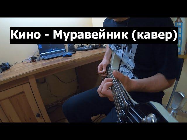 Кино - Муравейник (кавер)