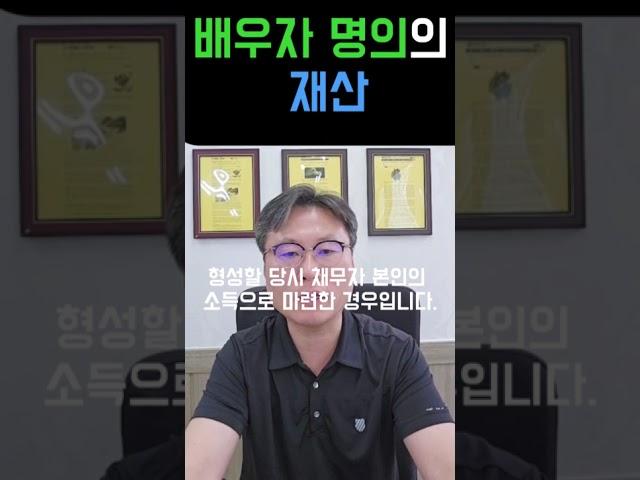배우자 명의의 재산