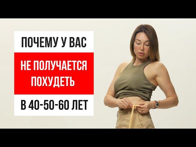 Эта стратегия ЗАСТАВИТ ПОХУДЕТЬ в 40-50-60 лет | Разбираем все на реальных примерах