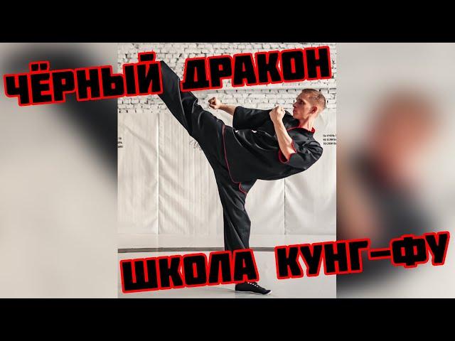 Школа кунг-фу "Чёрный Дракон"