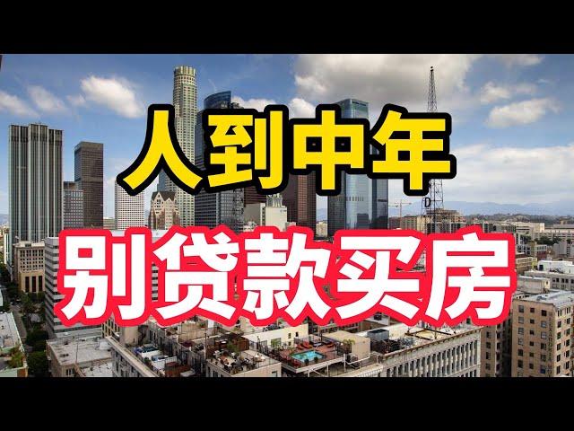 （中国房产）普通人年龄超过40岁，尽量别贷款买房了，至少有三个麻烦没法解决