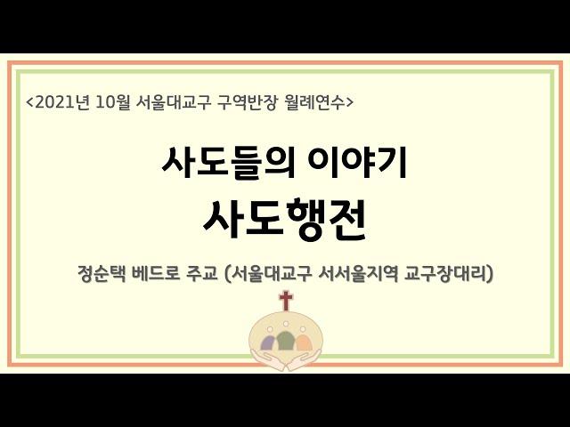 사도들의 이야기: 사도행전 (정순택 베드로 주교, 2021년 10월 구역반장 월례연수) #천주교서울대교구사목국