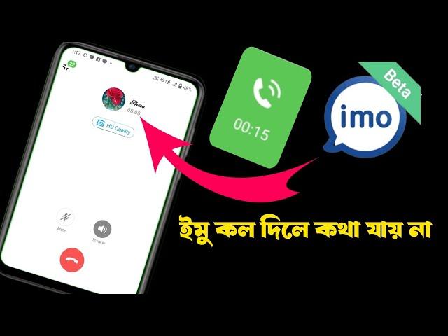 ইমুতে কল দিলে কথা আসে না  || how to IMO call problem samadhan