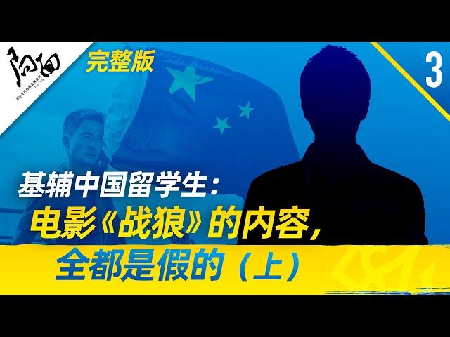 局面访谈 | Chinese students in Kyiv: The content of the movie "Wolf Warrior" is all fake (1st episode)