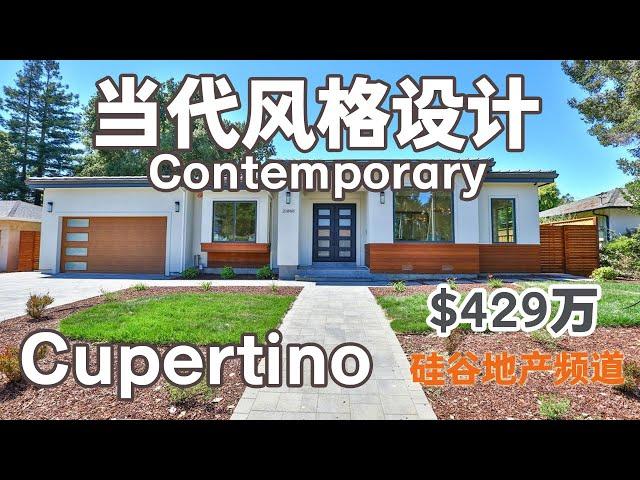 学区房 Cupertino Monta Vista 新建近5000尺 占地 近1万尺 当代风格