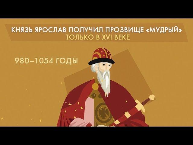 Ярослав Мудрый