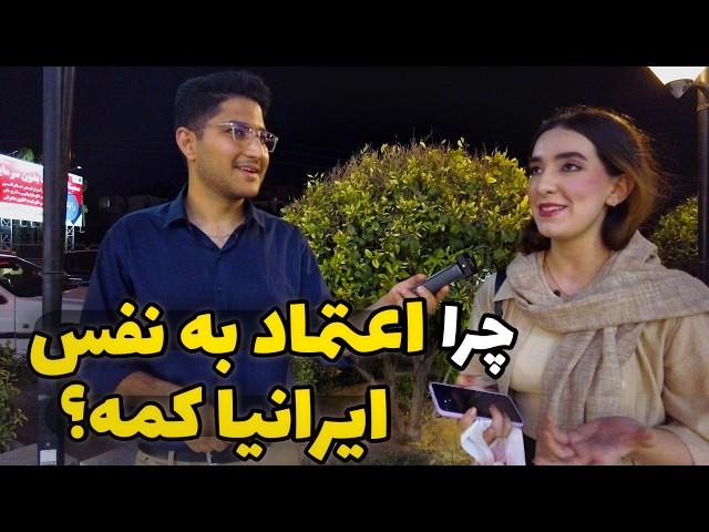 People's confidence دلیل اعتماد به نفس کم مردم چیه؟ - همه گمبودها به یک جا برمیگرده