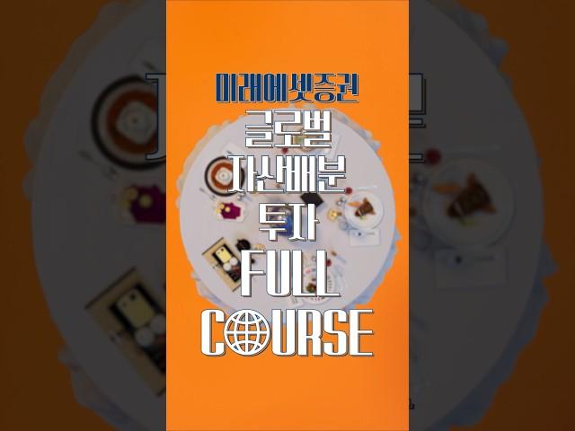 글로벌 자산배분 투자 풀코스_30초 (세로)